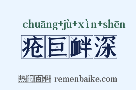 疮巨衅深是什么意思的图片